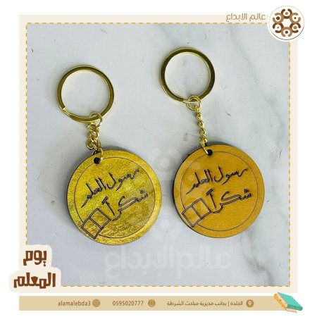 ميدالية دائرة خشب ليوم المعلم